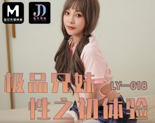 LY-018_极品兄妹之初体验 - coolhot av