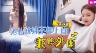 无业嫩妹妹不想进厂打螺丝  兼职外围 - coolhot av