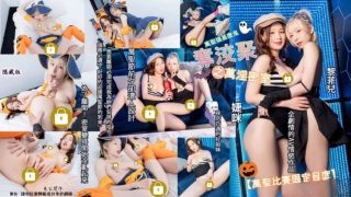 万圣搞什么鬼 夺洨聚之万淫密室 为了离开密室变得淫乱起来 - coolhot av