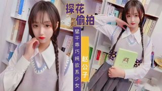 【探花偷拍】赵公子系列，知猛干乖巧纯欲系少女 - coolhot av
