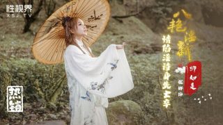 XSJ129_八艳淫新，情陷淫诗身先士卒 - coolhot av