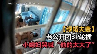 老公开团3p轮插 小媳妇哭喊他的太大了1 - coolhot av