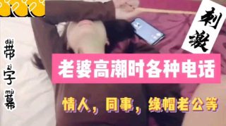 老婆高潮时各种电话，同事，情人绿帽老公 - coolhot av