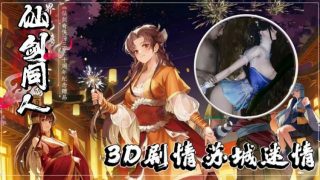    3D仙剑同人激情第三部：苏城迷情诱惑缠绵 - coolhot av