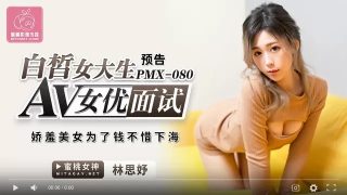 蜜桃传媒PMX080AV女优面试白晳女大生-林思妤 - coolhot av