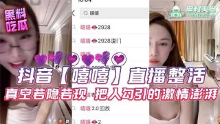 抖音嘻嘻直播整活真空若隐若现把人勾引的激情澎湃 - coolhot av