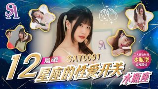 SAT0091 十二星座的性爱开关EP12-水瓶座 - coolhot av