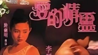 爱的精灵 李丽珍 - coolhot av