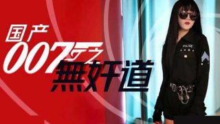 麻豆传媒-国产007之无奸道 - coolhot av