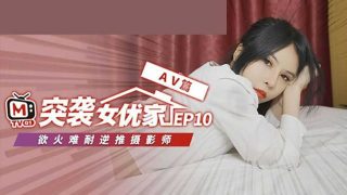 麻豆传媒-突袭女优家 EP10 完整版-逆推性爱脱稿演出-欧妮 - coolhot av