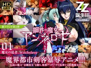    钢铁魔女安妮萝丝01 女巫的奴仆：Witchslave 绝对服从调教 - coolhot av