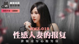 【桃视频】性感人妻的报复-白若冰 MMZ-019 - coolhot av
