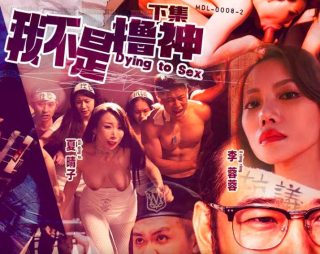 MDL-0008-1我不是撸神下集 - coolhot av