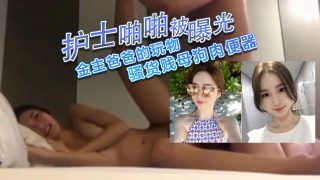 护士啪啪被曝光 金主爸爸的玩物 - coolhot av