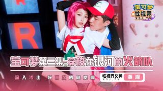 XSJ155 宝可梦-第三集-穿梭在银河的火箭队 - coolhot av