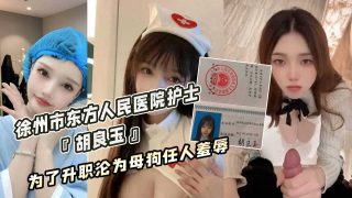 徐州市东方人民医院护士『胡良玉』为了升职沦为母狗任人羞辱 - coolhot av