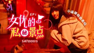 SAT0065 女优的秘密景点EP1【小遥】带你出去玩 - coolhot av