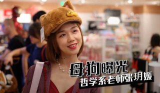 母狗曝光上海商学院哲学系老师 张玥媛 - coolhot av