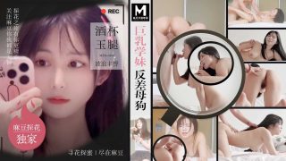 巨乳学妹反差母狗 酒杯美玉波浪丰臀  MTH-0108 - coolhot av
