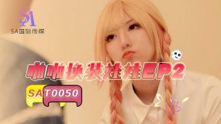 SAT0050 啪啪换装娃娃-EP2 - coolhot av