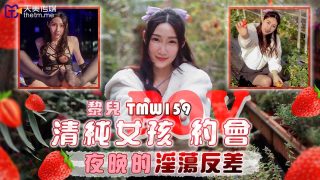 TMW159 清纯女孩约会-夜晚的淫荡反差 - coolhot av