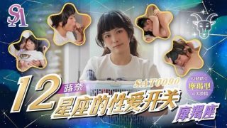SAT0090 12星座的性爱开关：魔羯座 - coolhot av