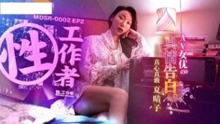 MDSR0002-2 性工作者[EP2] 真情告白 - coolhot av