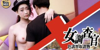 【桃视频】女调查官-色诱智取证物 - coolhot av