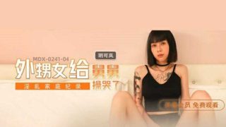 麻豆传媒-外甥女给舅舅操哭了-玥可岚 - coolhot av