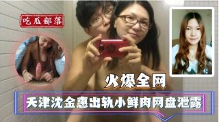 火爆全网天津沈金惠出轨小鲜肉网盘泄露 - coolhot av