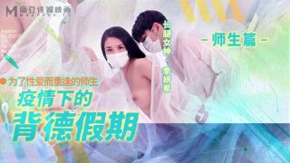 MD-0150-2 疫情下的背德假期-师生篇 - coolhot av