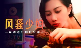 XSJ045_U3C3风骚少妇勾引老公的好兄弟 - coolhot av