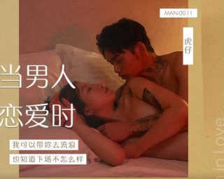 MAN-0011当男人恋爱时 我可以带你去流浪 也不知道下场会怎样 - coolhot av