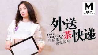 MDX_0008宁洋子_外送茶快递_售后服务做爱福利_小姐姐被干的呻吟不断 - coolhot av