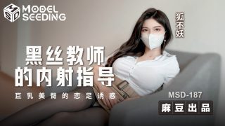 黑丝教师的内射指导-巨乳美臀的恋足诱惑  MSD-187 - coolhot av