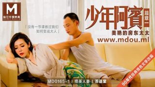 MD0165-1 少年阿宾篇章一 美艳的房东太太【苏语棠】 - coolhot av