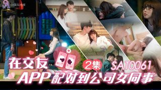 SAT0061 在交友APP配对到公司女同事-EP2 - coolhot av