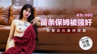 蝌蚪传媒KD-005苗条保姆被强奸 - coolhot av