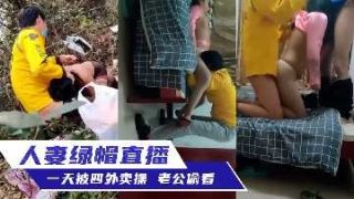 人妻绿帽直播 一天被四个外卖员操 老公偷看 - coolhot av