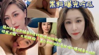 福州市某公司领导与情妇激情啪啪视频流出 - coolhot av