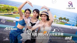 SAT0105 跟着我的AV闺蜜旅游趣-花东篇-EP03 - coolhot av