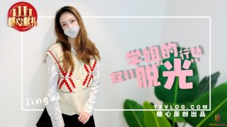 【林夕】-学姐双11の“脱光” 行动 - coolhot av