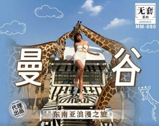 MM-080吴梦梦无套系列曼谷东南亚浪漫之旅 - coolhot av