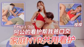 TMW170 阿公的看护帮我爸口交 - coolhot av