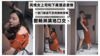 风情女上司带着下属酒店偷情口交 - coolhot av