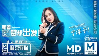 MD0040 麻豆有你成人版EP2 – 宁洋子 - coolhot av