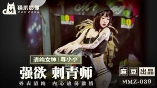 MMZ039 強欲刺青師 清純外表下的放蕩激情 - coolhot av