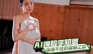 AI换脸李知恩 按捺不住的禁断之恋 - coolhot av