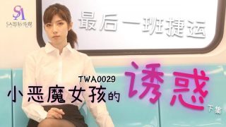 SA国际传媒TWA0029-捷运小恶魔女2 - coolhot av