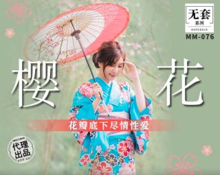 MM-076_吴梦梦樱花瓣底下尽情性爱 - coolhot av
